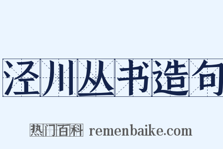 泾川丛书造句是什么意思的图片
